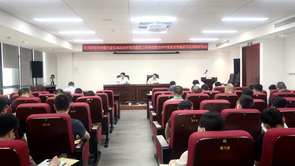 柳州市住房和城乡建设局召开2026年党的建设工作会暨2025年度基层党组织书记述职评议会