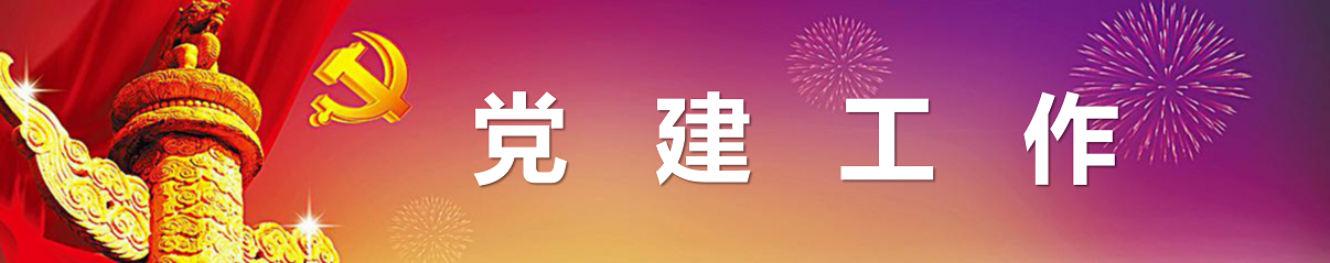 党建工作