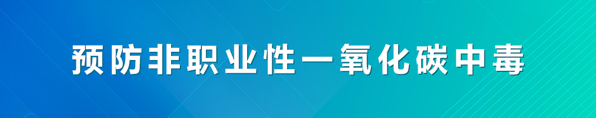 预防非职业性一氧化碳中毒