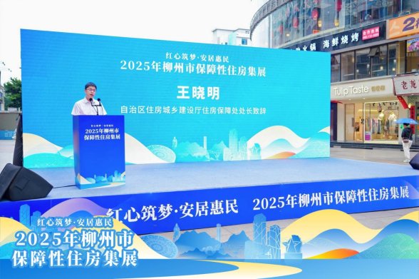 ​红心筑梦 安居惠民——柳州市举办2025年保障性住房集展宣传活动