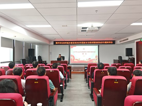 柳州市住房和城乡建设局举办2025年国家安全教育暨保密知识专题培训会