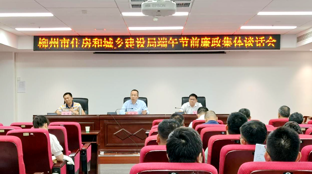 柳州市住房和城乡建设局召开2025年党的建设工作会暨2024年度基层党组织书记述职评议会、端午节前廉政集体谈话会