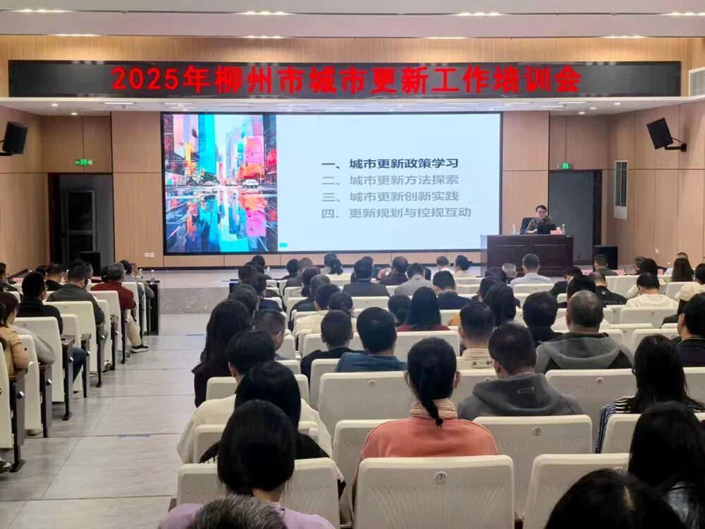 市住房城乡建设局召开2025年柳州市城市更新工作培训会
