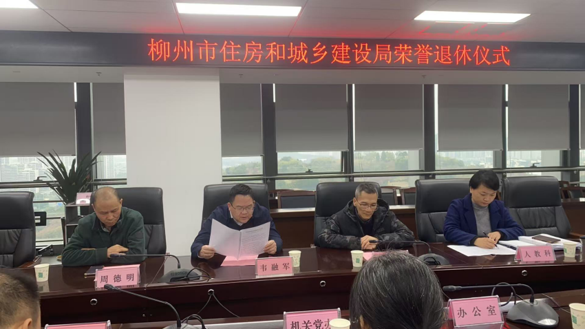 柳州市住房和城乡建设局举行干部荣誉退休仪式