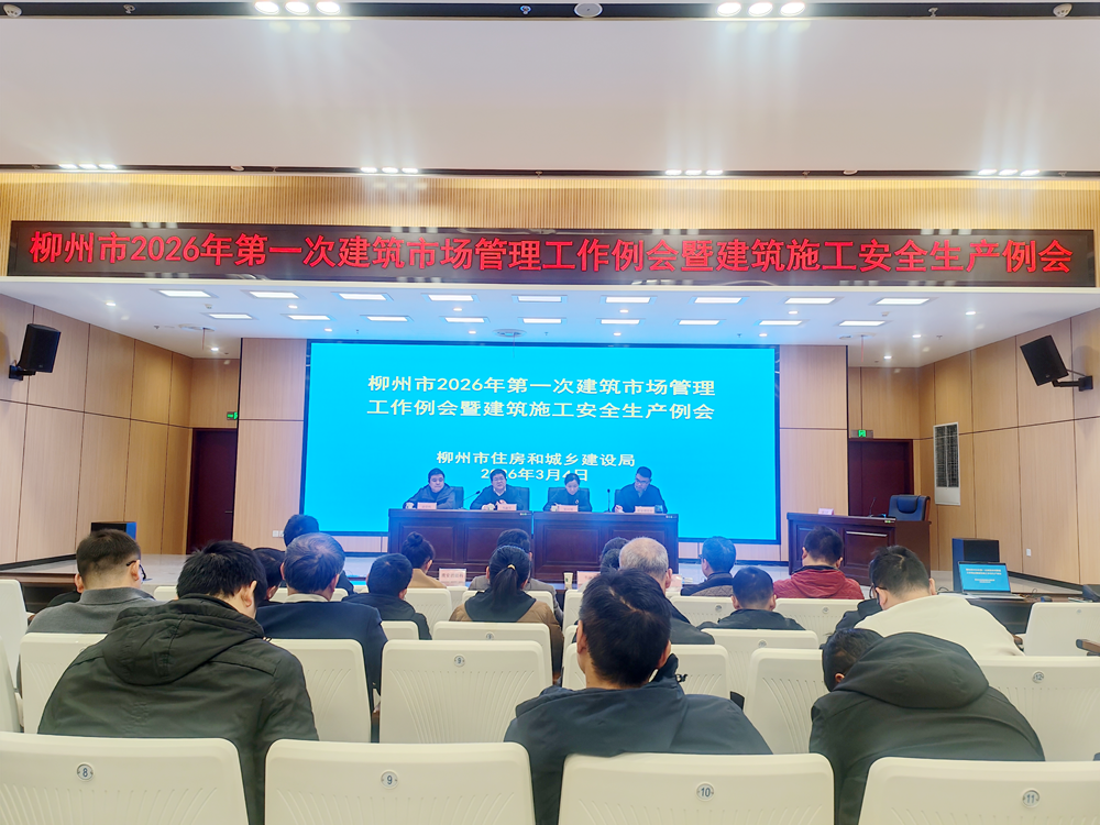柳州市住房和城乡建设局召开2026年第一次建筑市场管理工作例会暨建筑施工安全生产例会