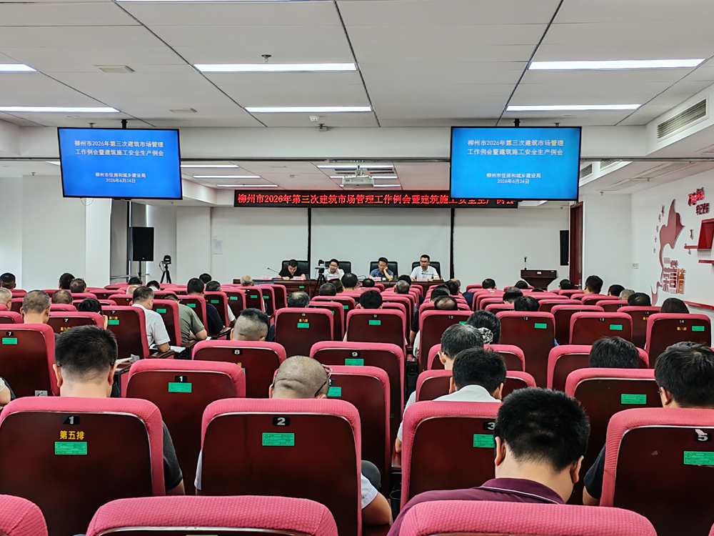柳州市住房和城乡建设局召开2026年第三次建筑市场管理工作例会暨建筑施工安全生产例会