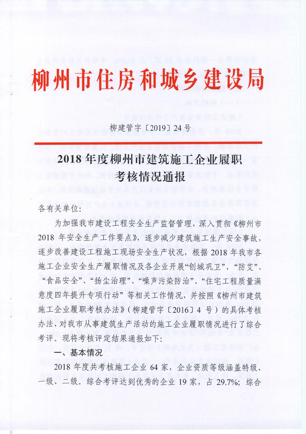 2018年度柳州市建筑施工企业履职考核情况通报