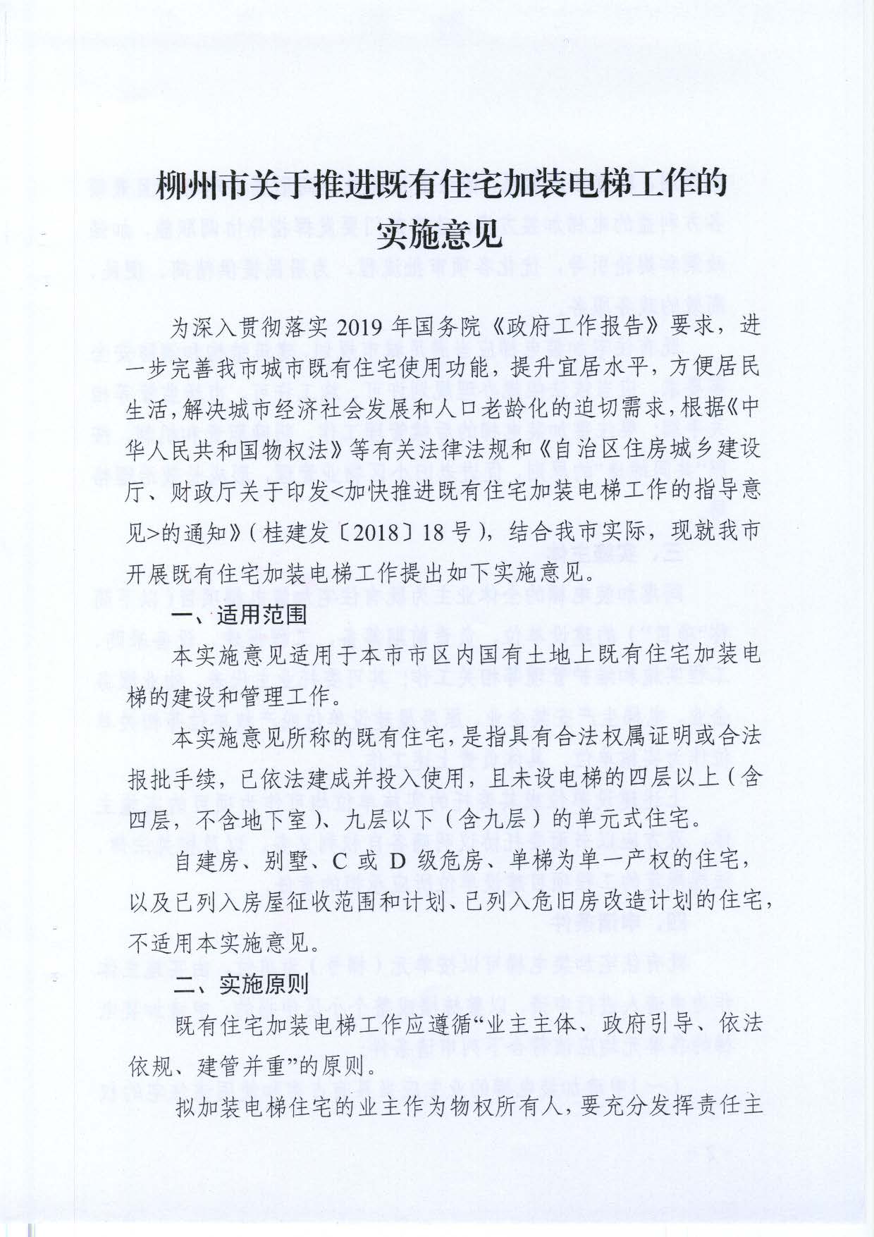 【柳建规〔2019〕4号】关于印发《柳州市关于推进既有住宅加装电梯